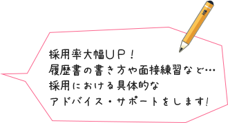 採用率大幅ＵＰ！履歴書の書き方や面接練習など…採用における具体的なアドバイス・サポートをします!