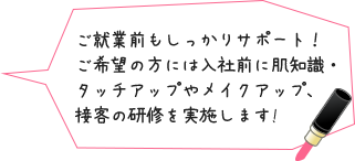 ご就業前もしっかりサポート！ご希望の方には入社前に肌知識・タッチアップやメイクアップ、接客の研修を実施します!